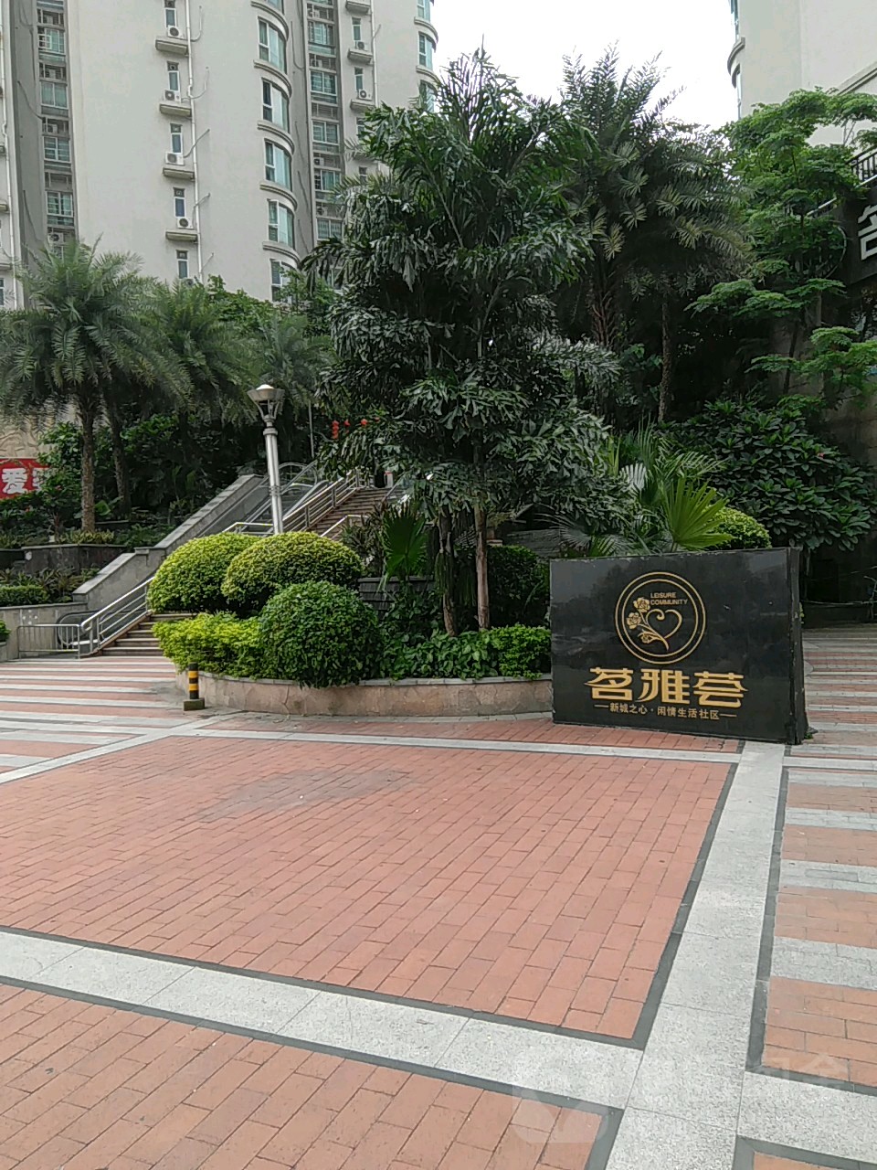 茗雅荟