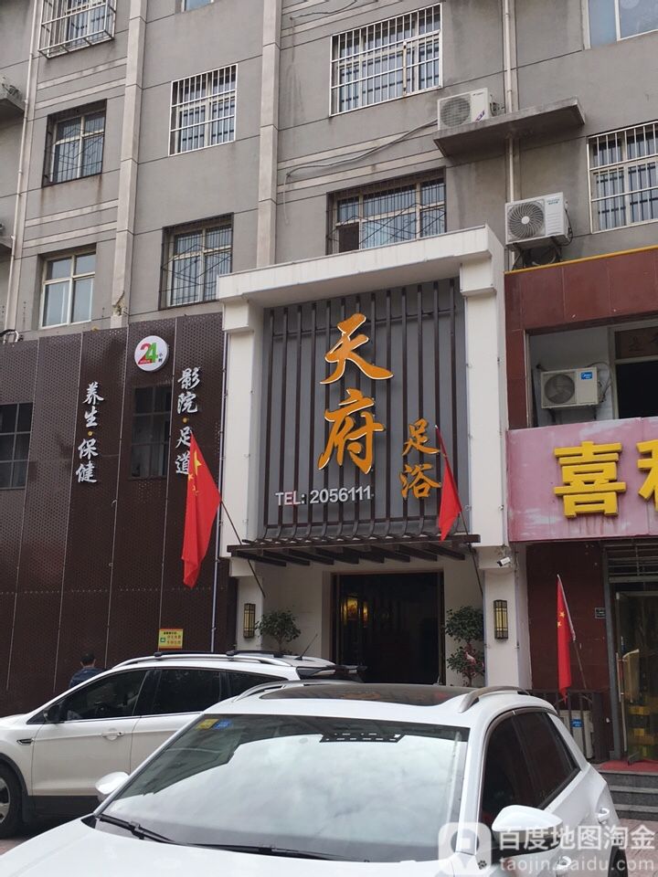 天府足道(桥东店)