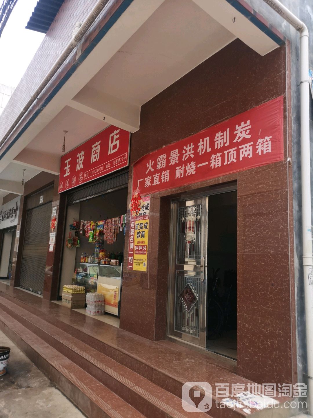 玉波商店。