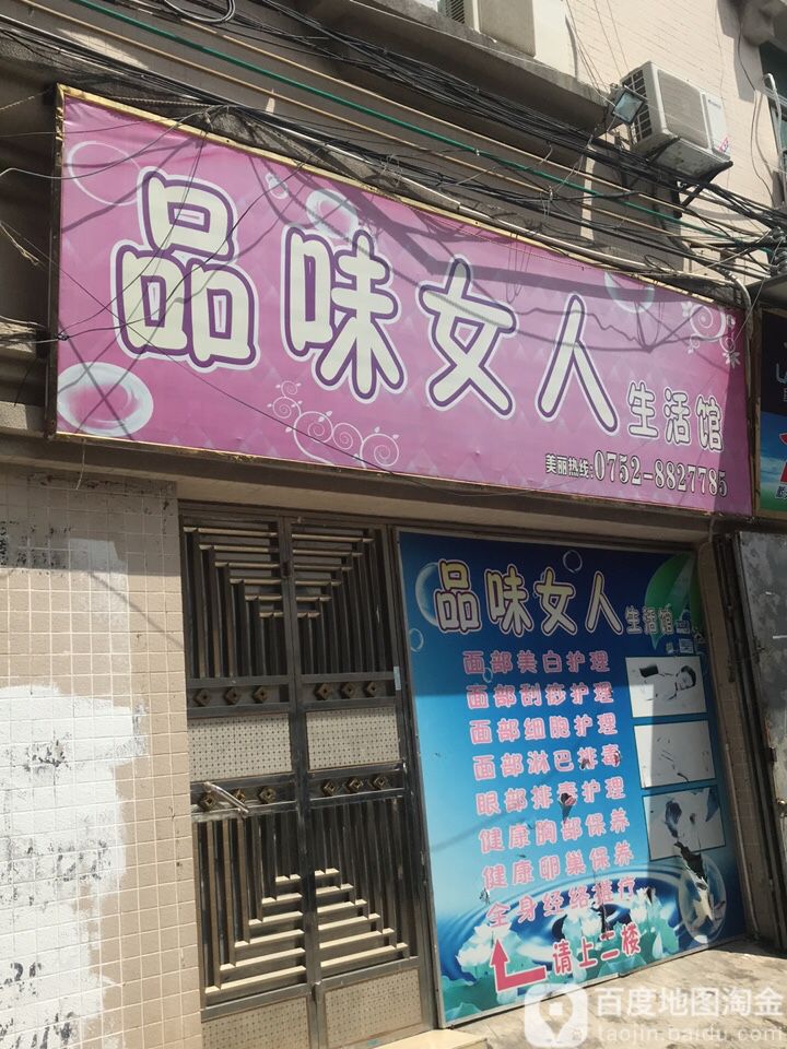品味女人生活馆
