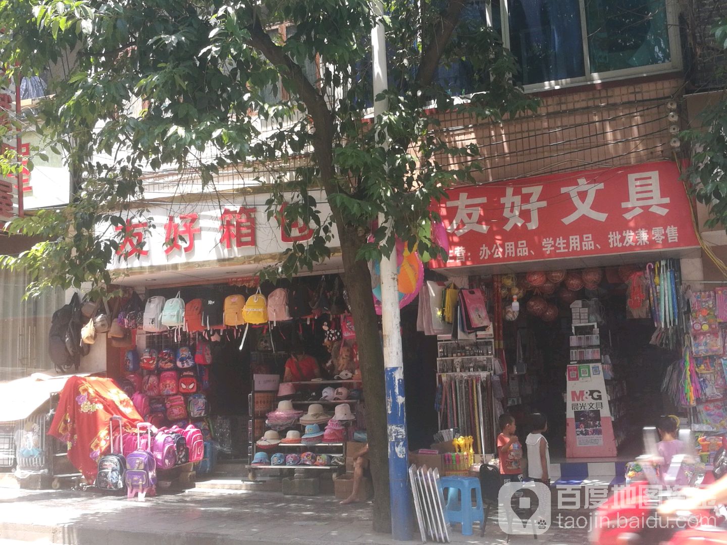 友好箱包(太平路店)