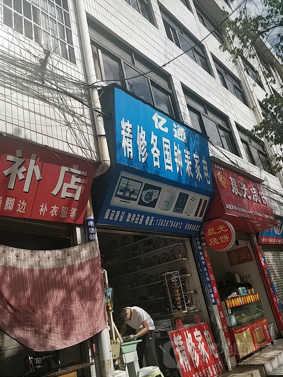 亿通精修各国钟表家电(中大街店)