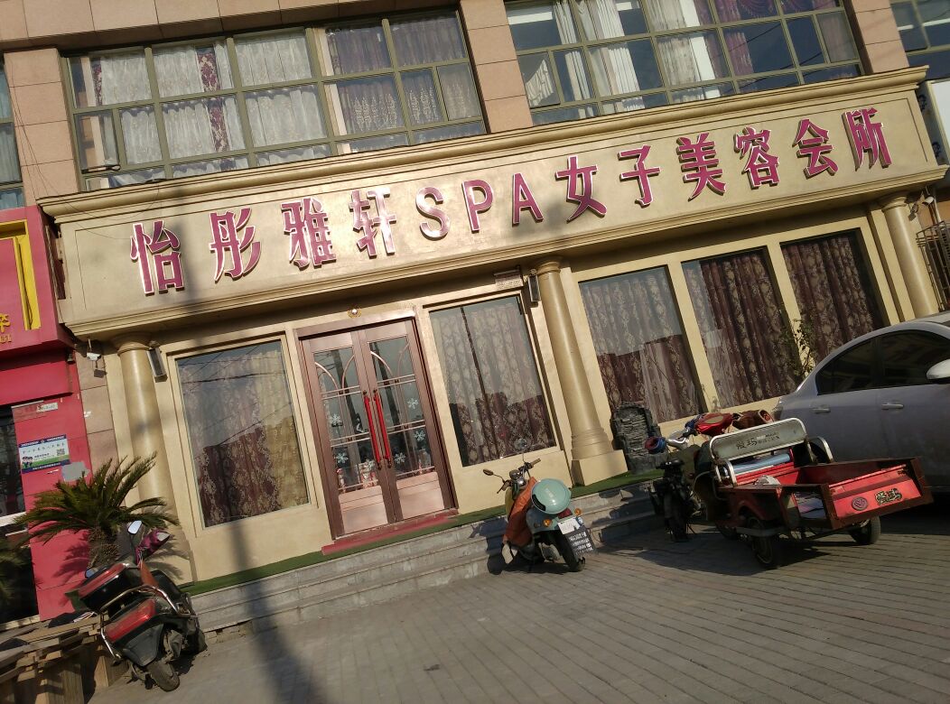 怡彤雅轩高端SPA会所(盛世年华店)