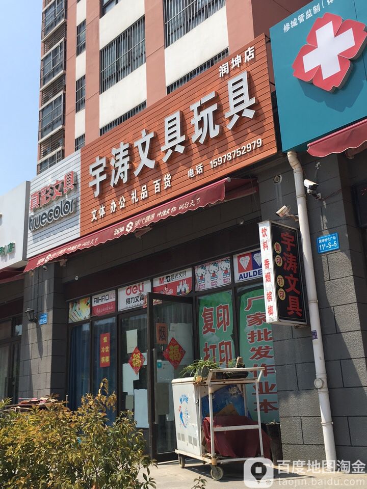 宇涛文具店(润坤店)