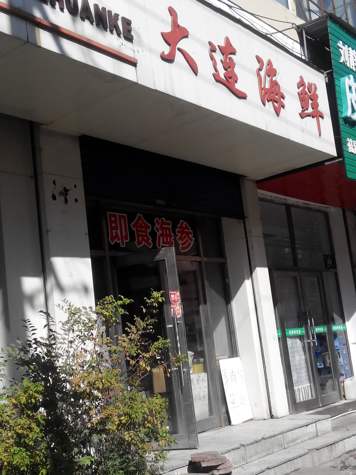 李小俊大连特色海鲜烧烤(爱民街店)