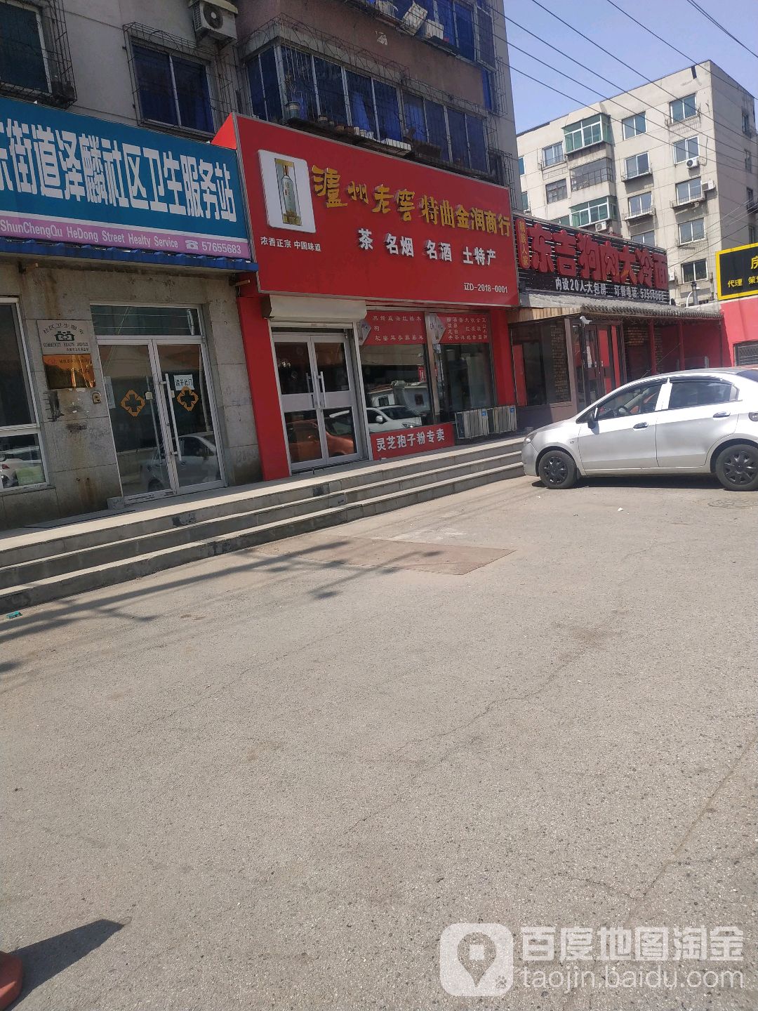 金润商行(珲春街店)