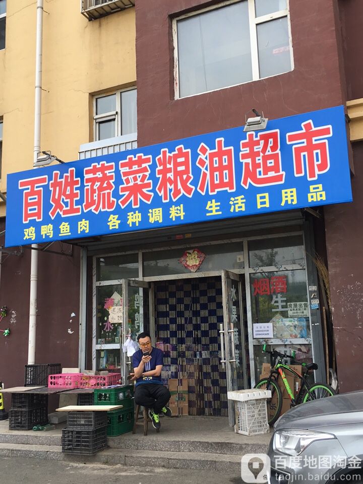 百姓蔬菜粮油超市(金色家园店)