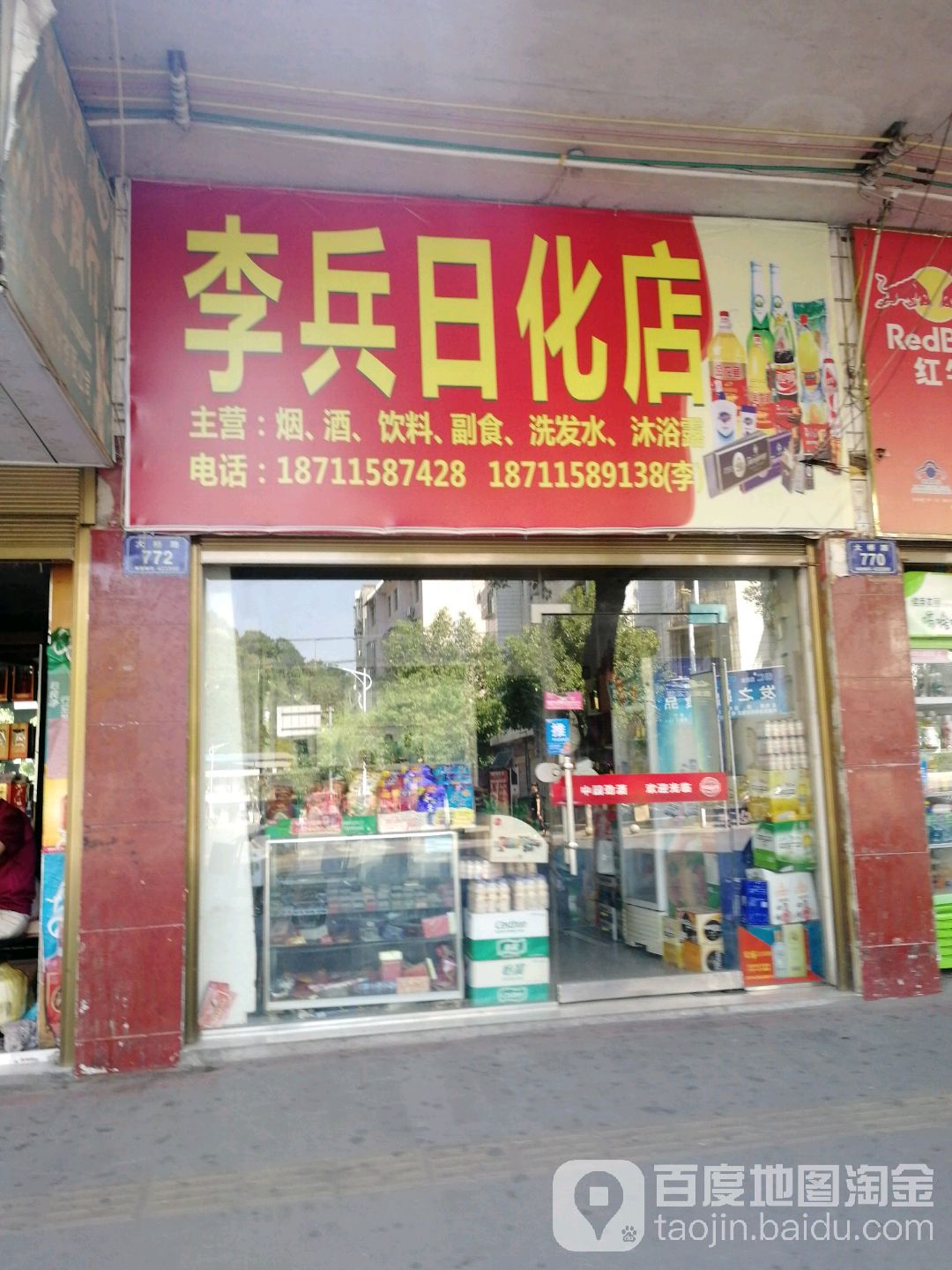 李兵食品店