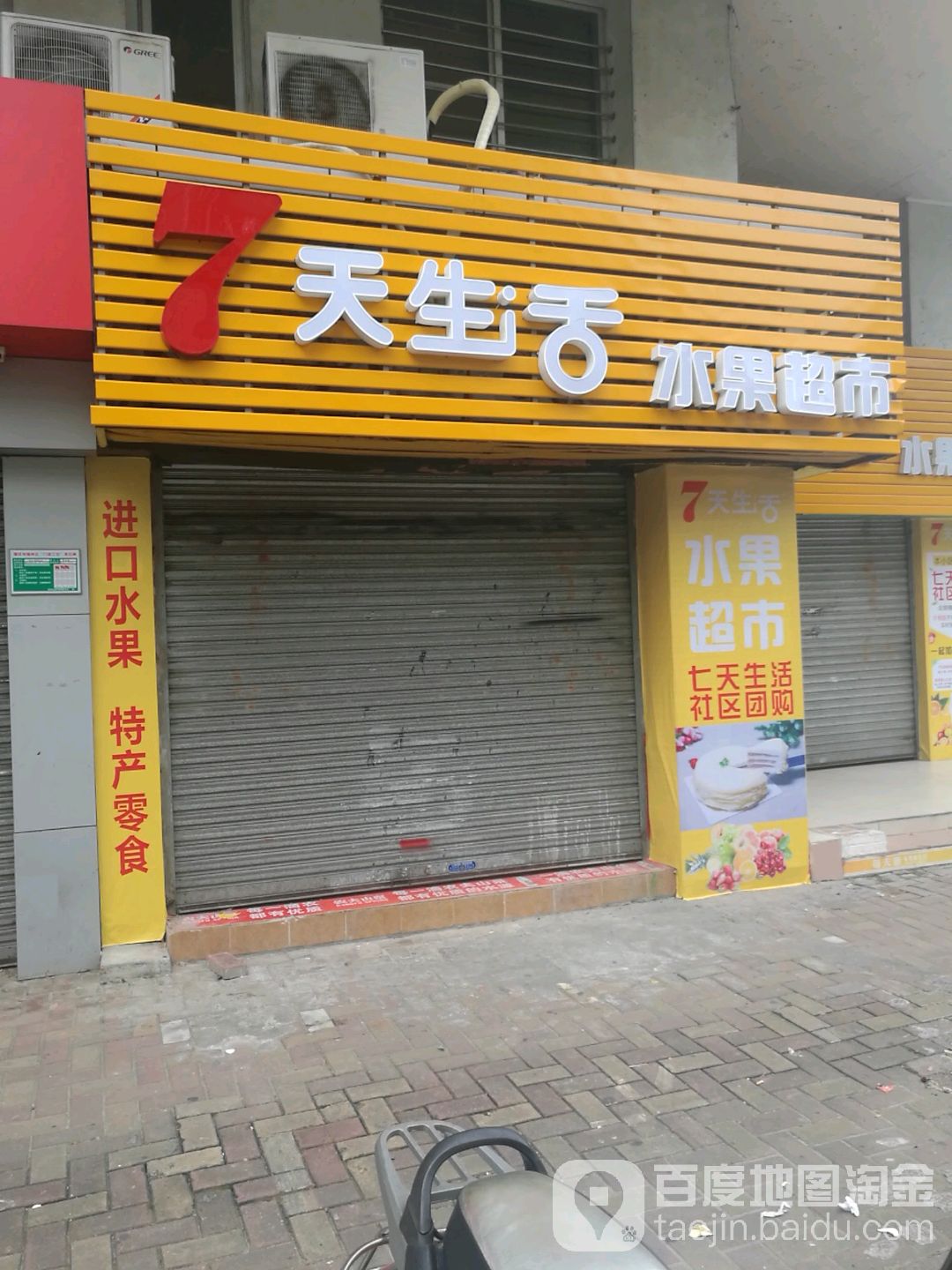 7天生活水果超市(肇庆东堤湾店)