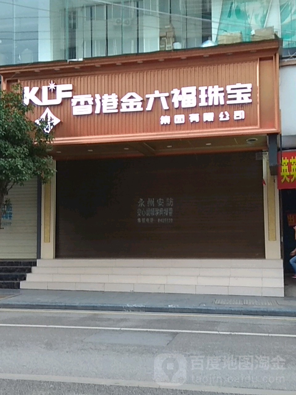 香港金六福珠宝(文庙街店)