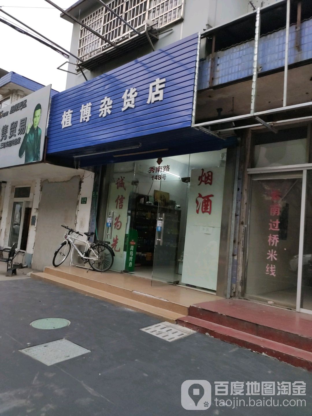植博杂货店(贝港新村店)