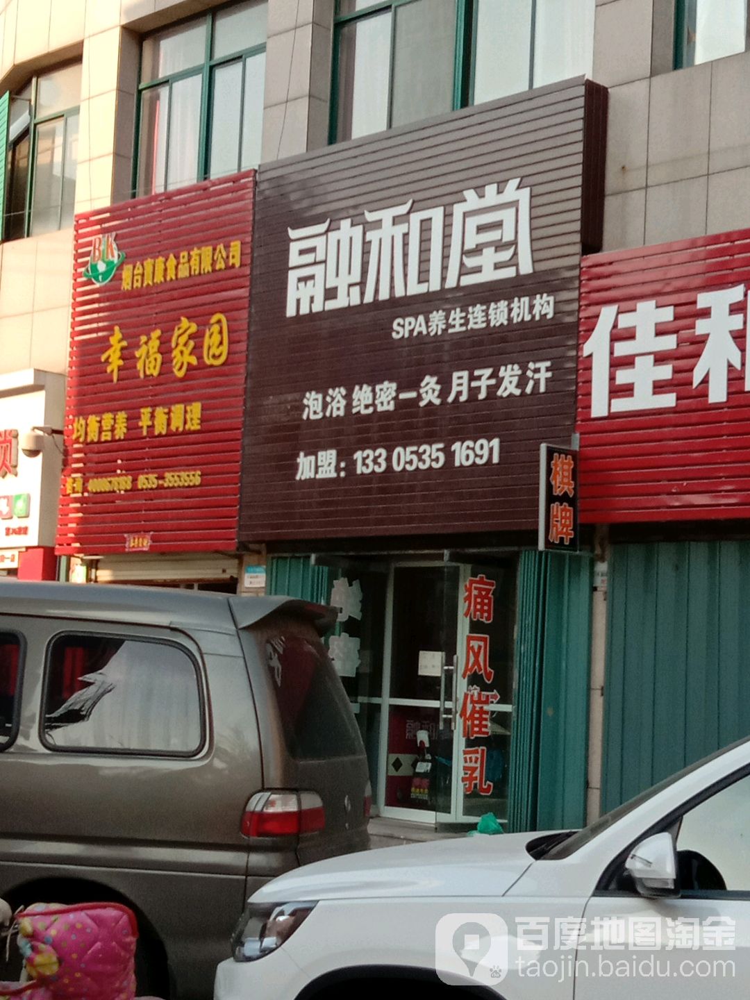 融和堂SPA养生连锁机构