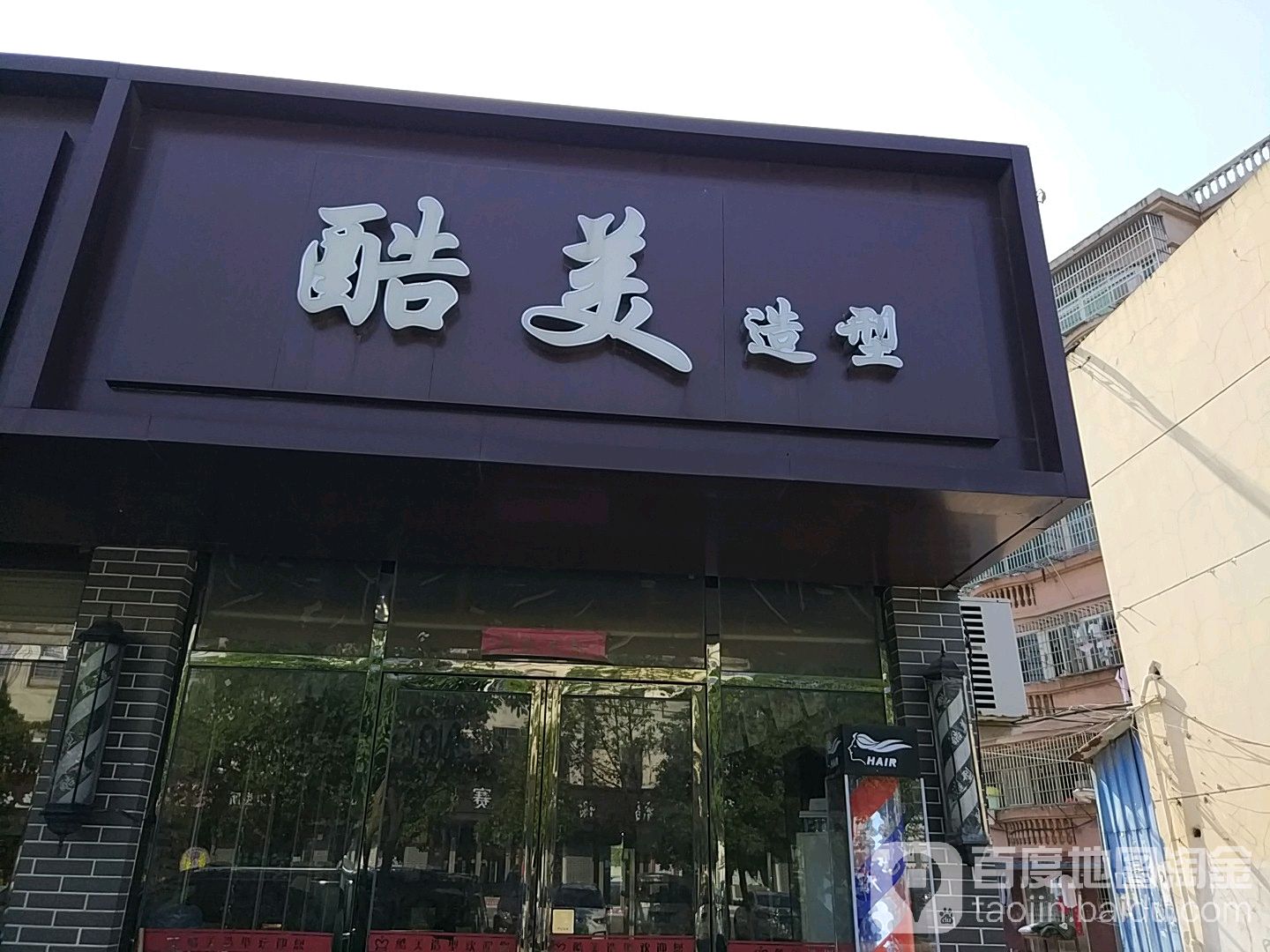 酷美造型(广阳店)