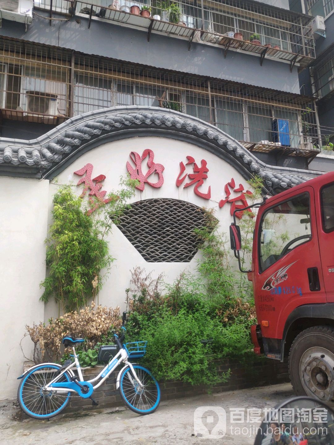 歪好洗浴