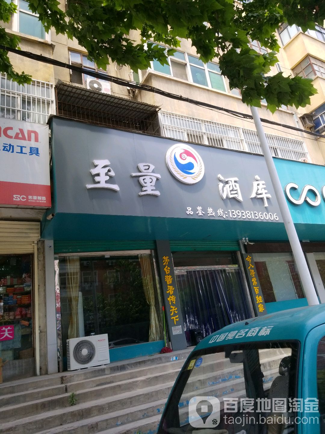 至量酒库