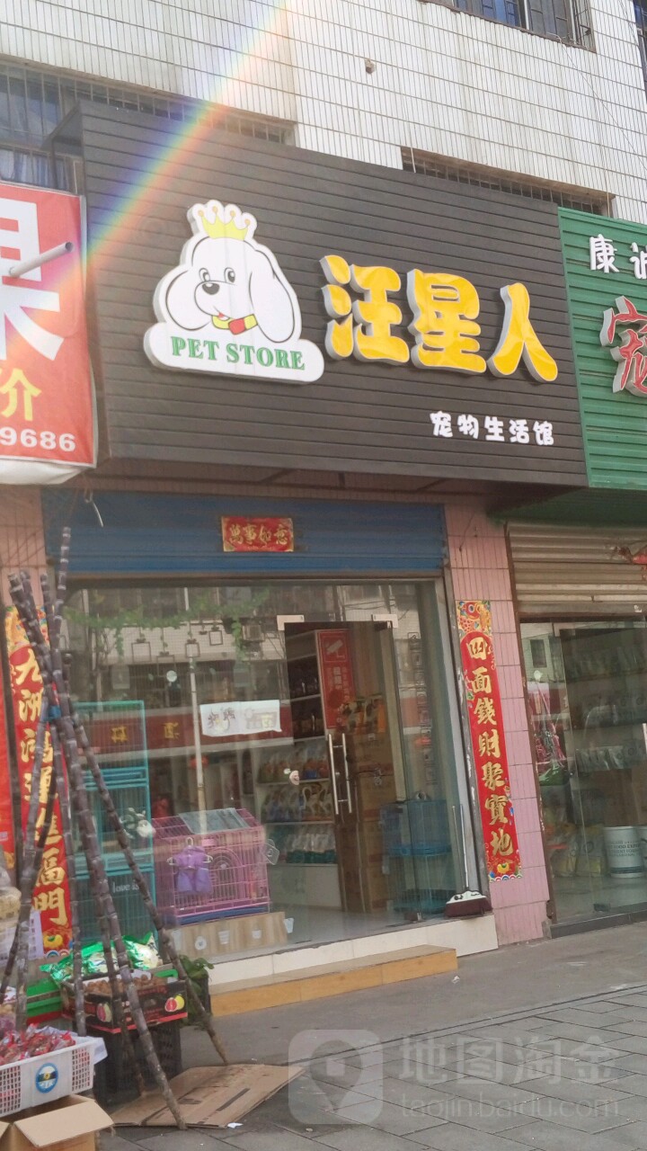 汪星人宠物生活馆(就业路店)