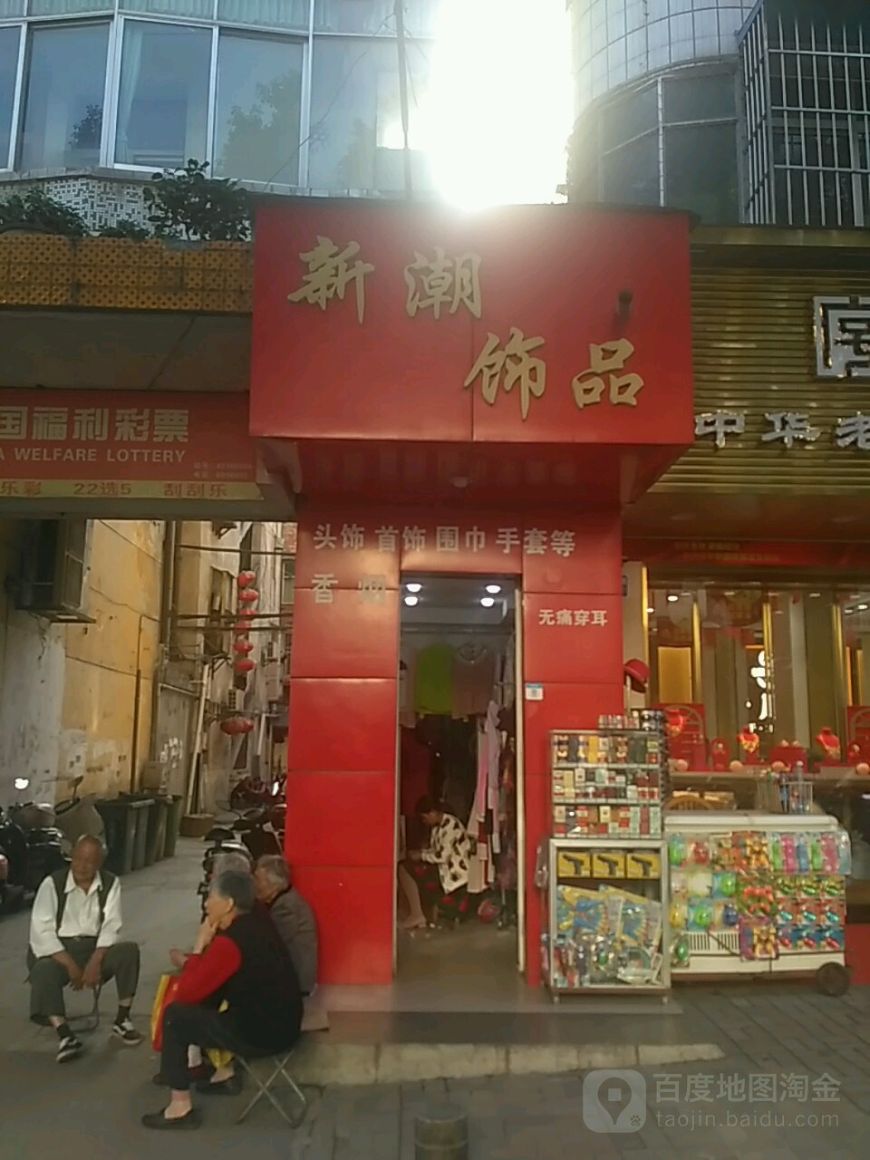 新潮饰品(沙陀营路店)