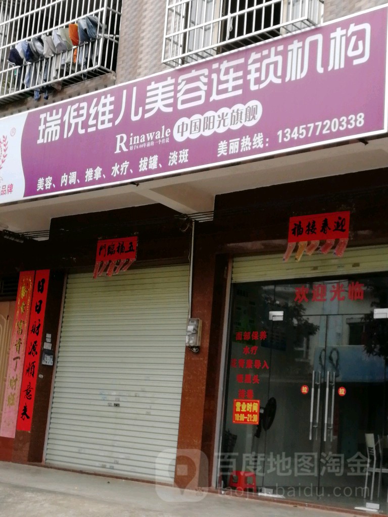 瑞倪维儿(文峰南路店)