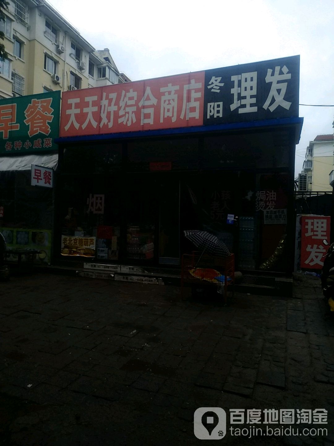 天天好综合商店