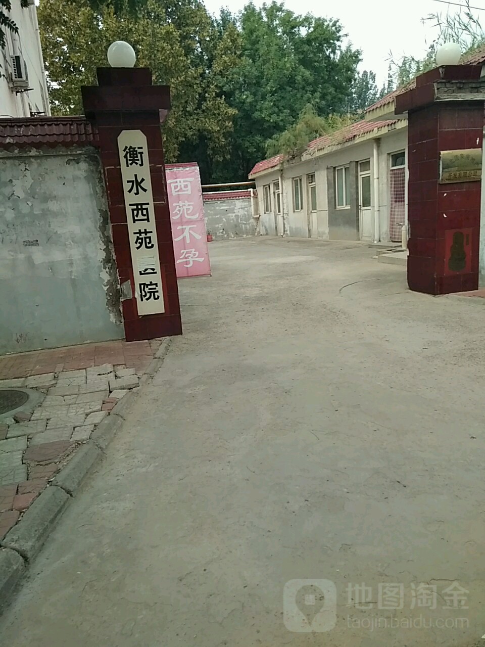 衡水西苑医院