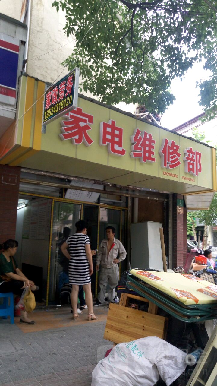 家電維修店(大渡河路店)