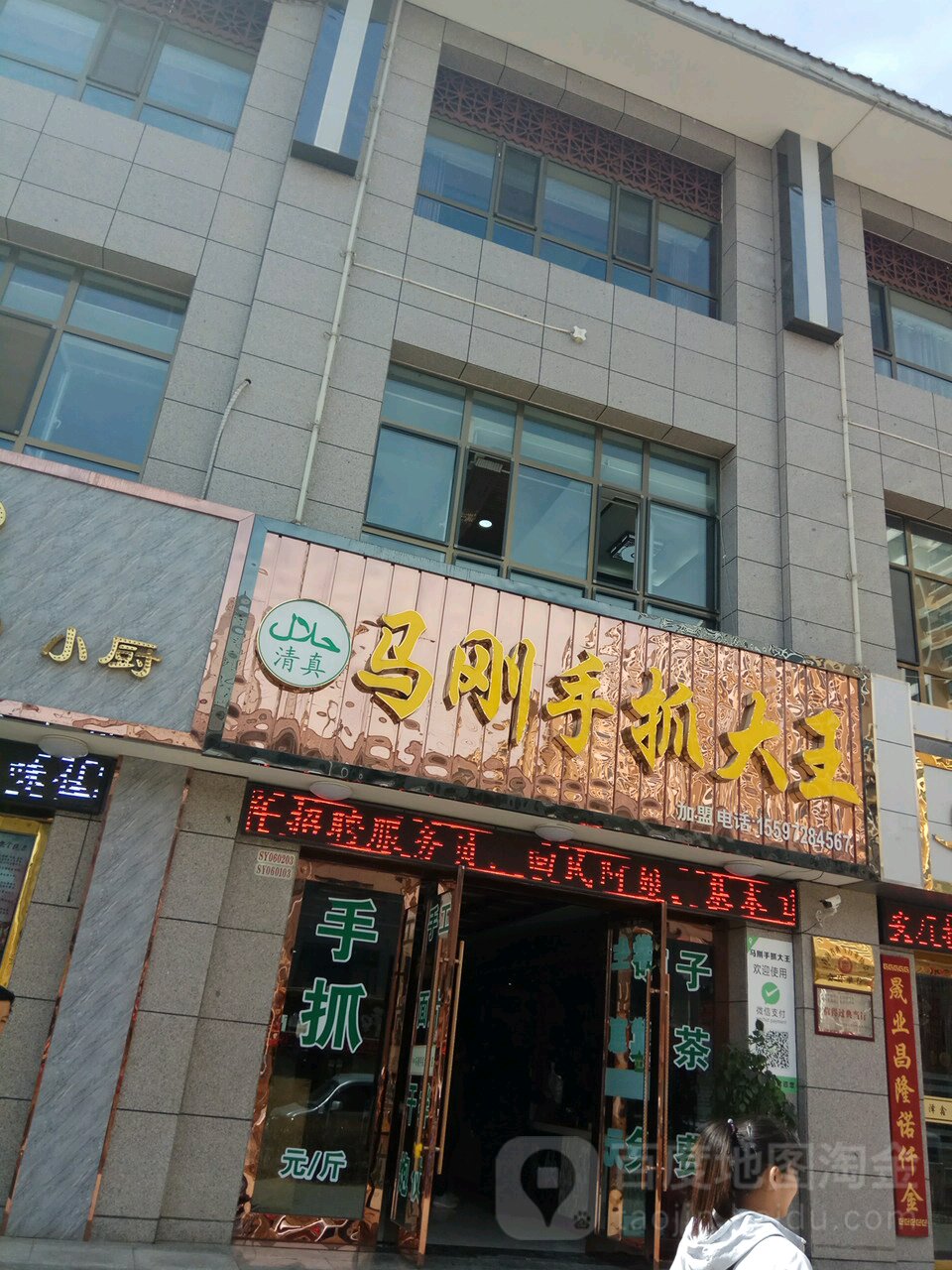 清真马刚手抓大王(民中店)