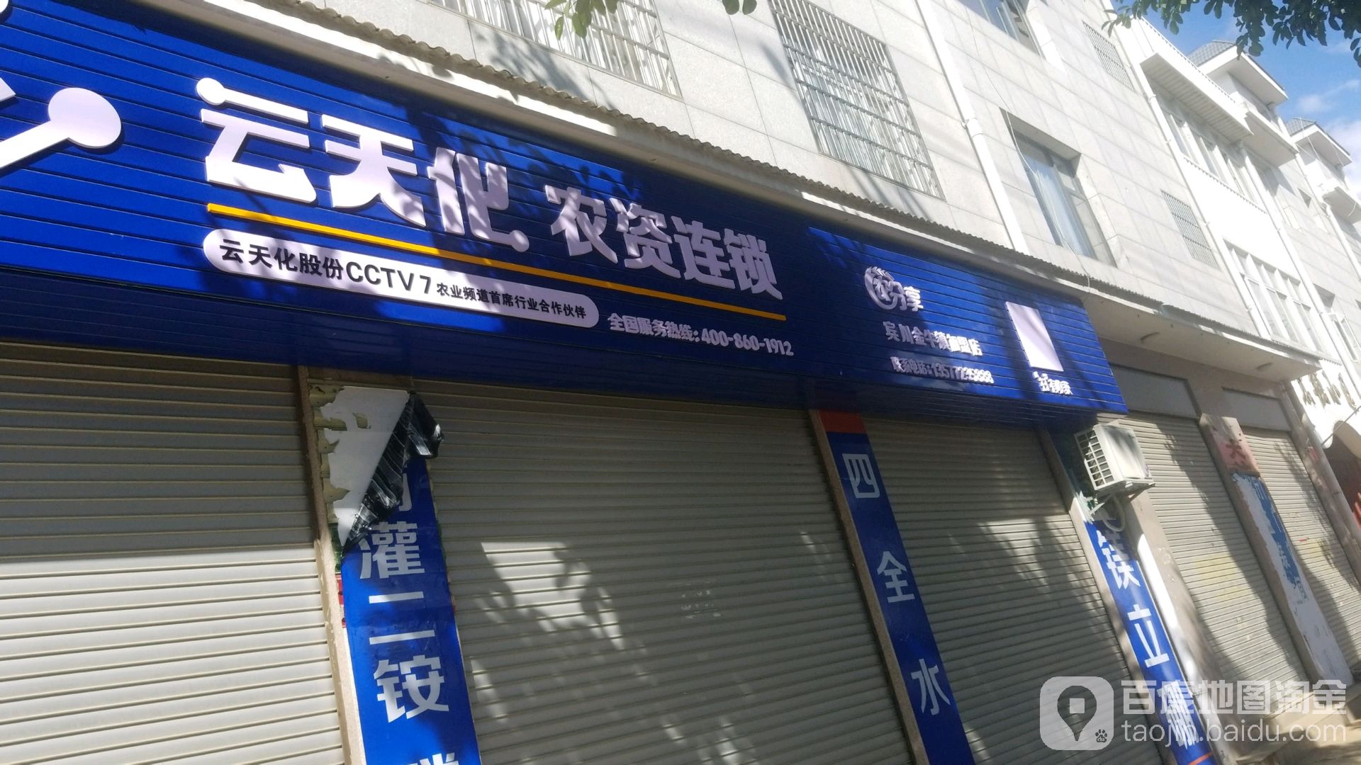蓝天华农资连锁(宾川金牛镇加盟店)
