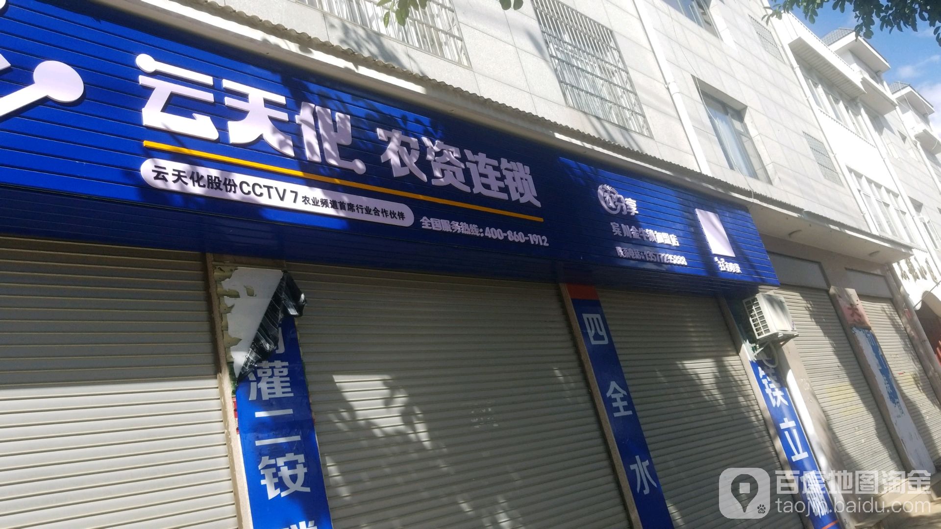 云天环农资连锁(宾川金牛镇加盟店)