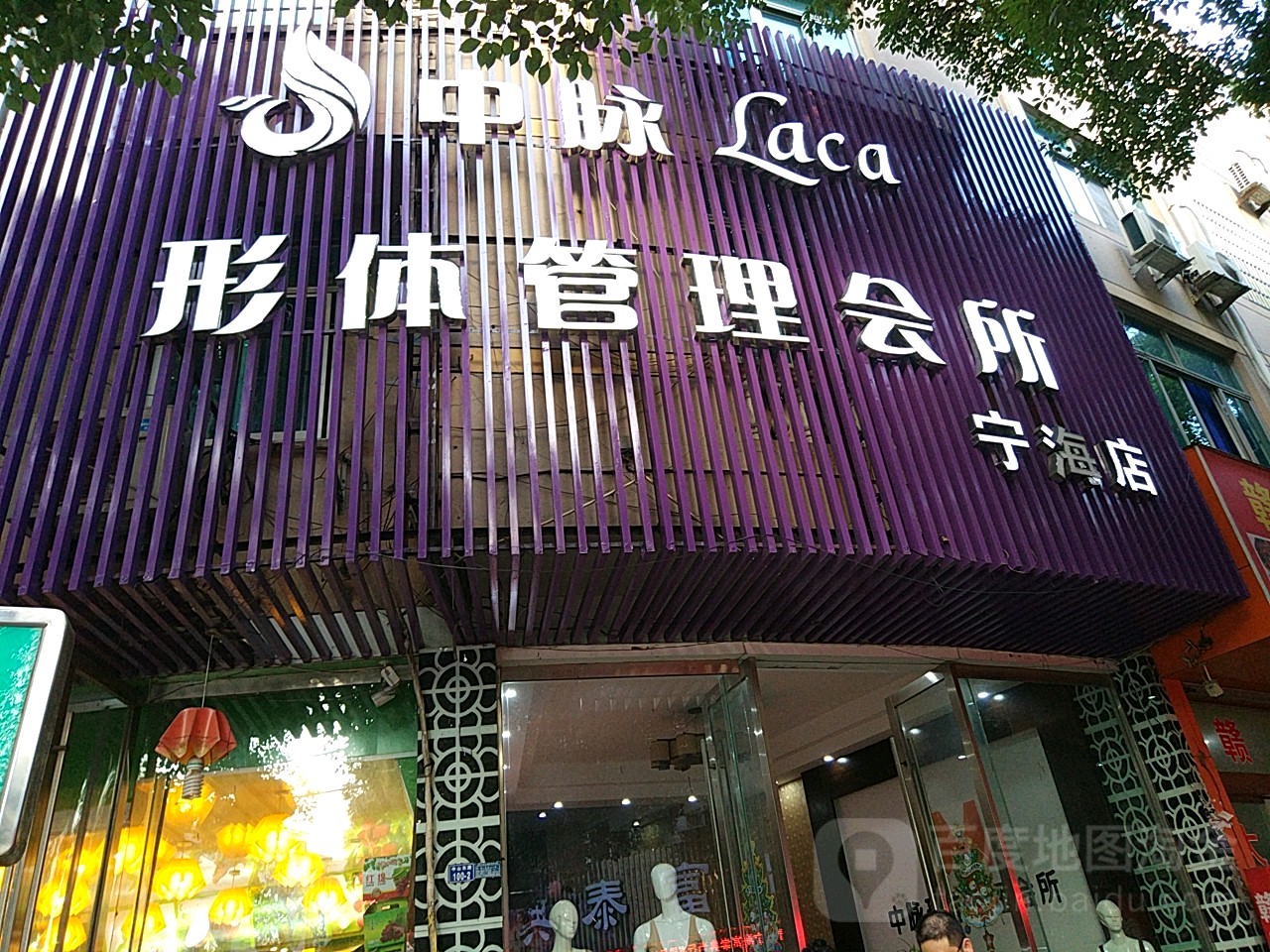 中脉形体管理会所(宁海店)