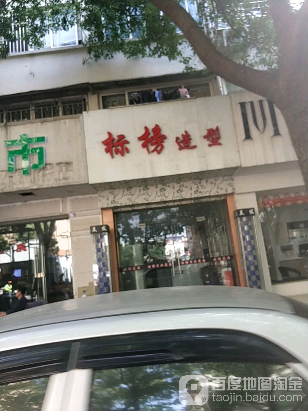 标榜造型专业接染