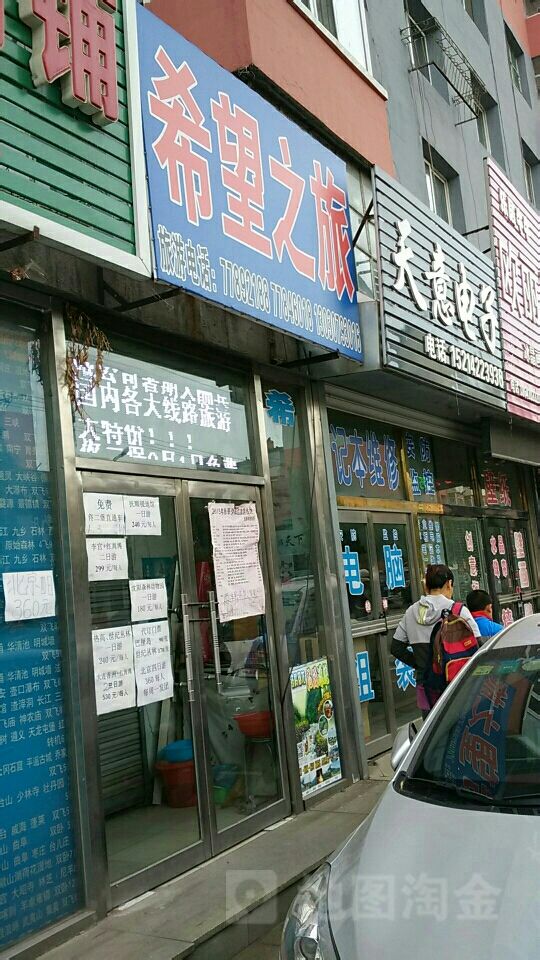 希望之旅旅行社有限公司