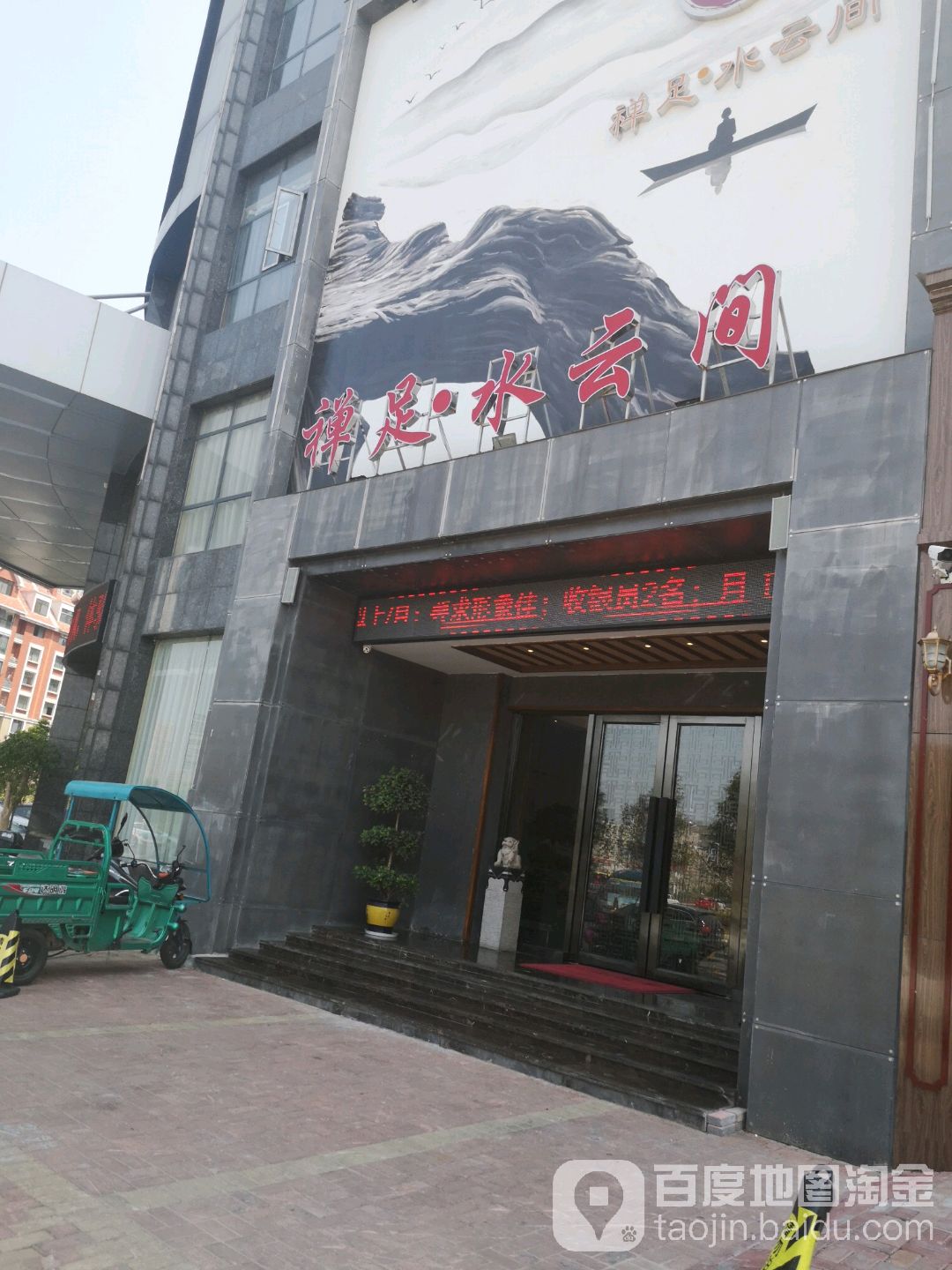 禅足水yun间(盛世泊水湾店)