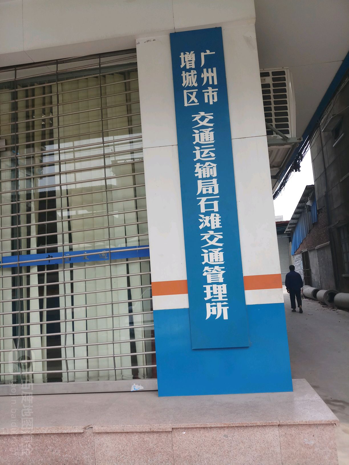 广州市增城区交通运输局石滩交通管理所的