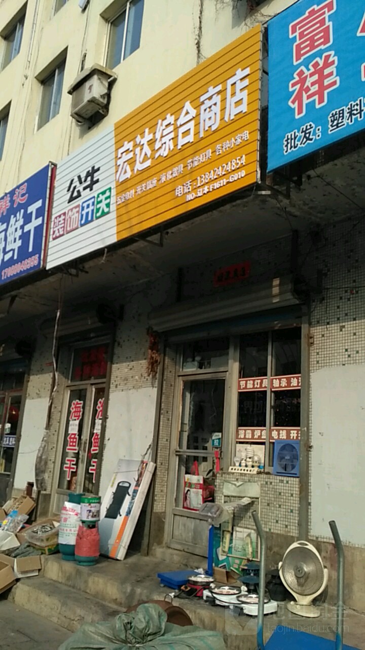 宏达综合商店(中心大街店)