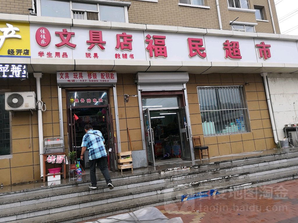 佳佳乐文具店