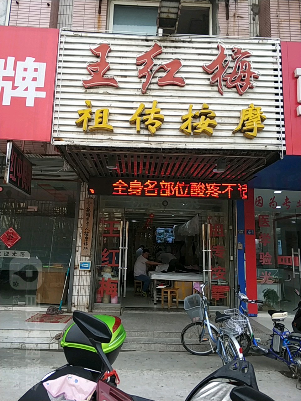 王红梅村祖按摩(总店)