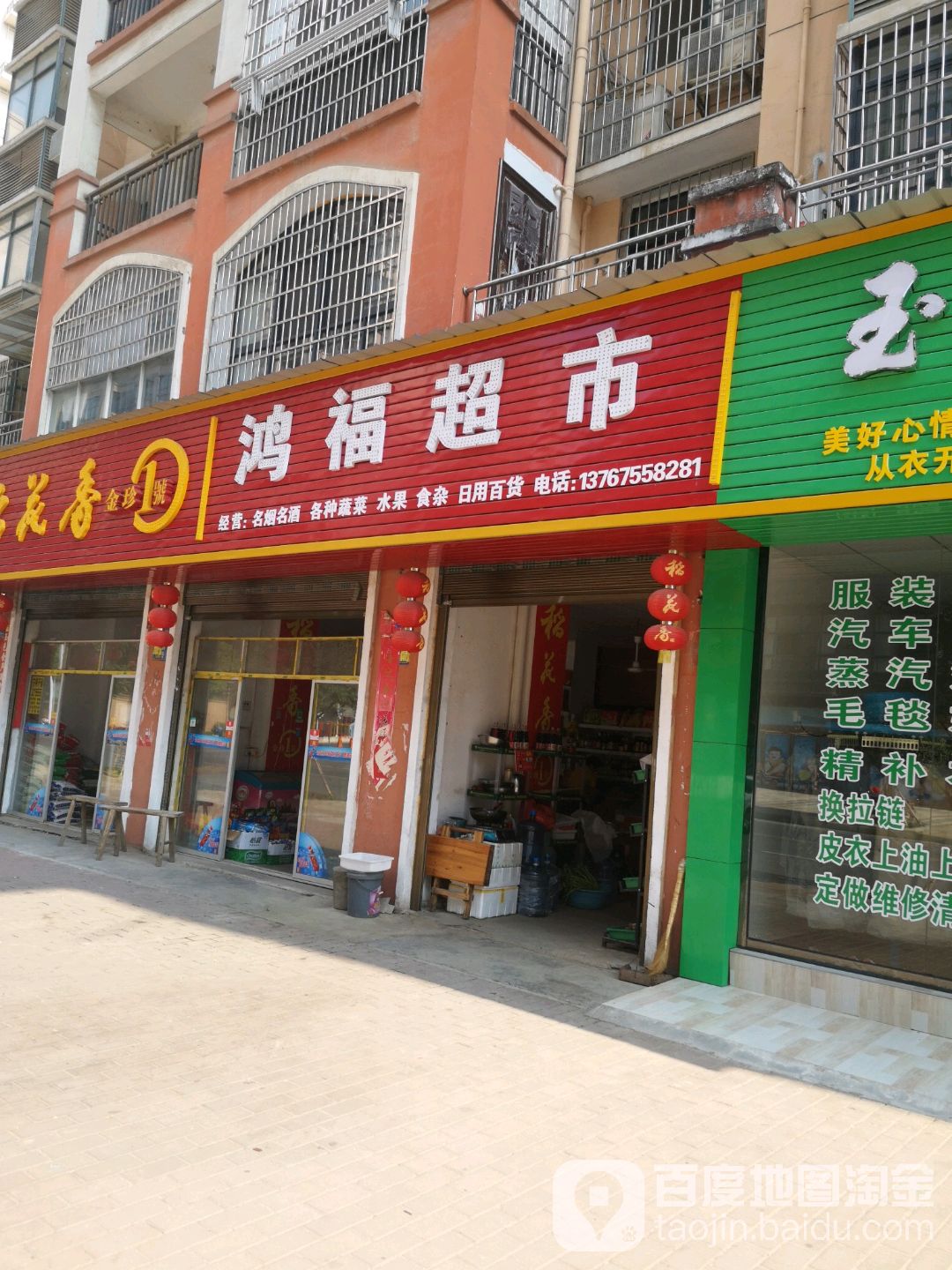 鸿福超市(鸿运小区店)