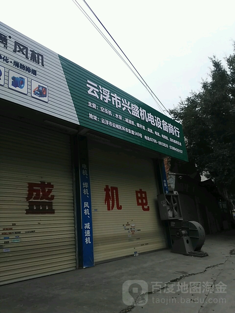 云浮市兴盛机电设备商行