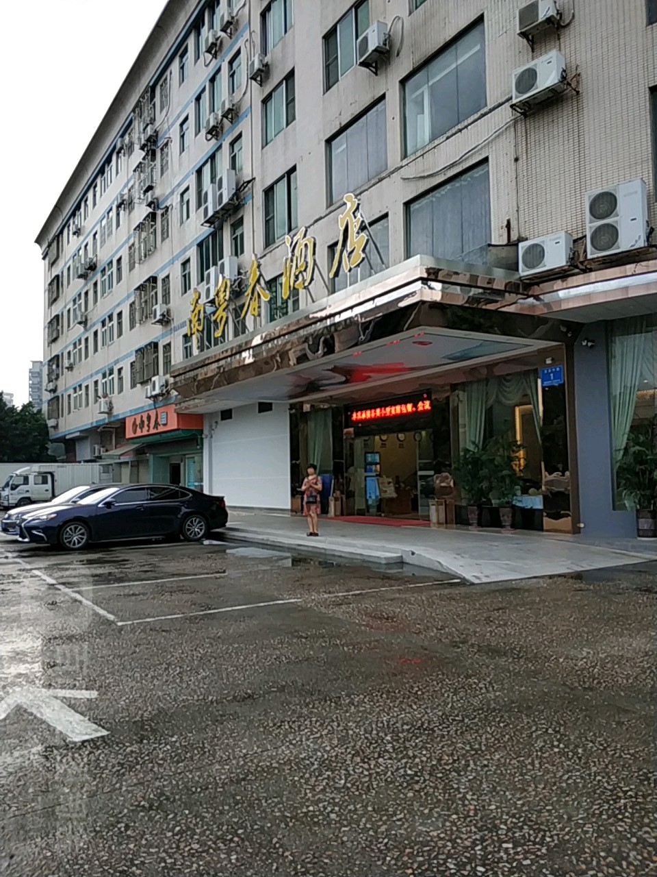 南粤春酒店(龙西店)