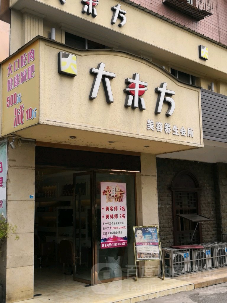 大东方形象会所(三星店)