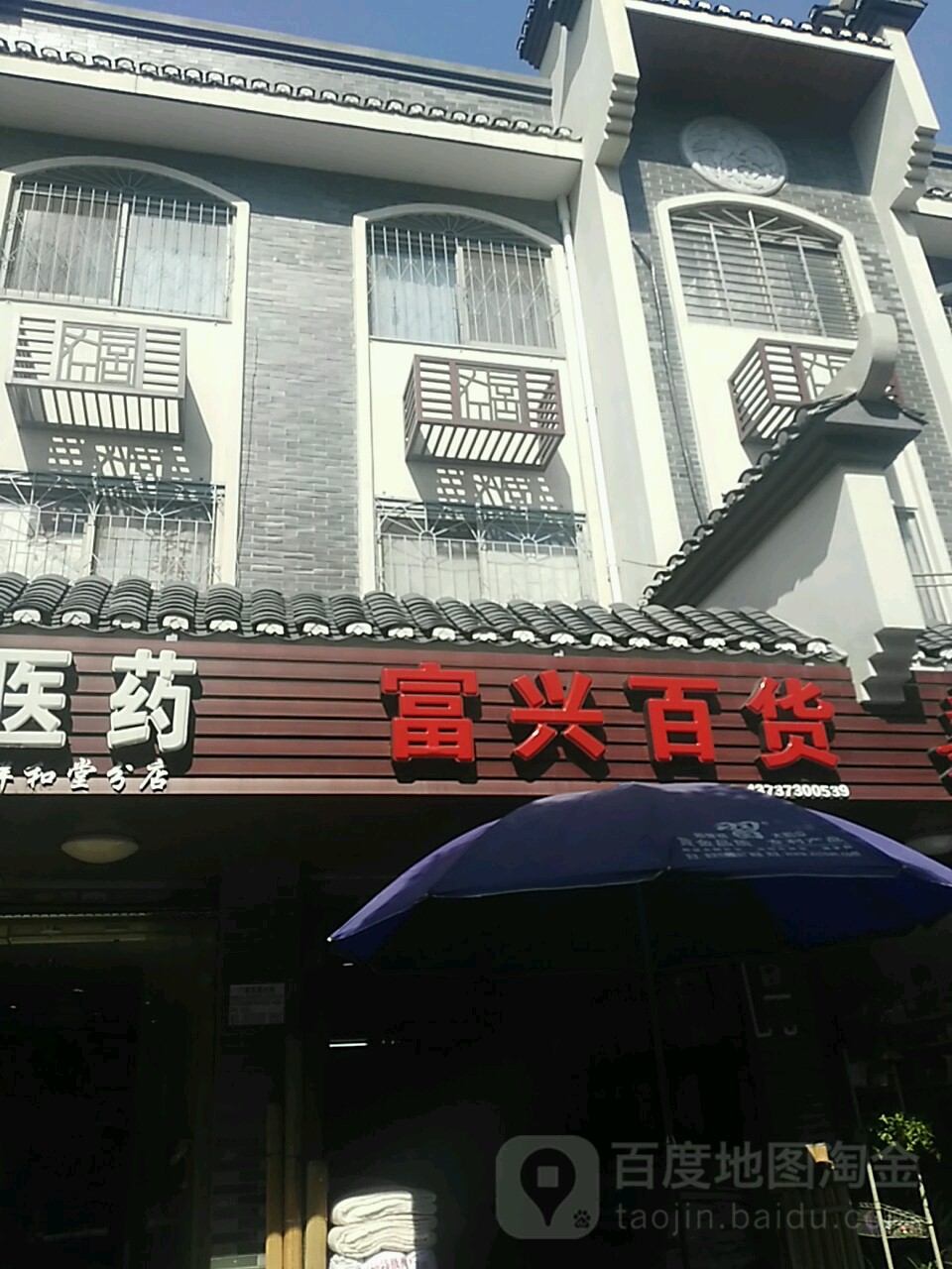 富兴百货(灵南路店)