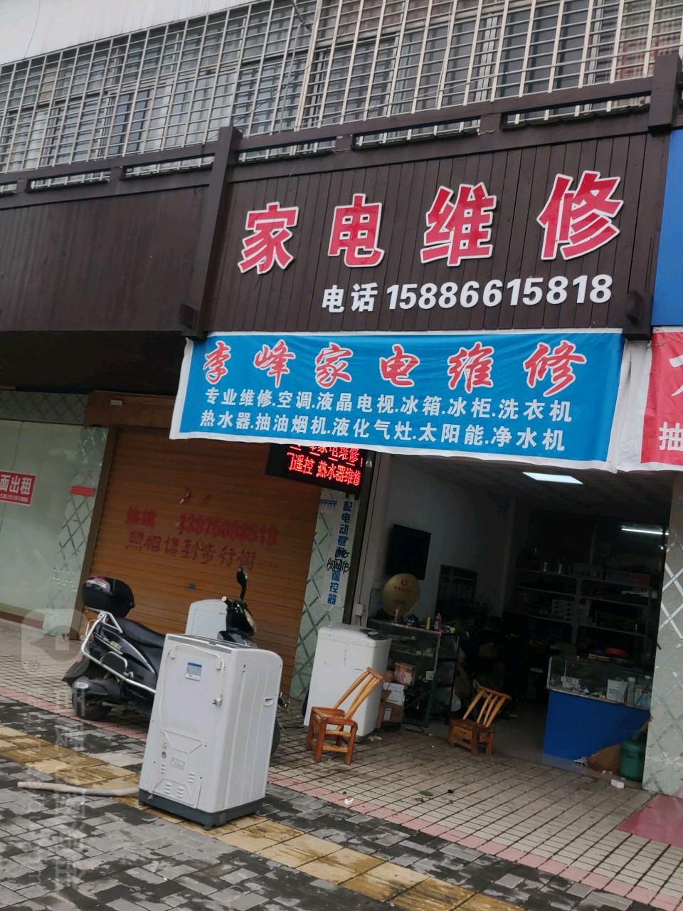 李峰家店维修
