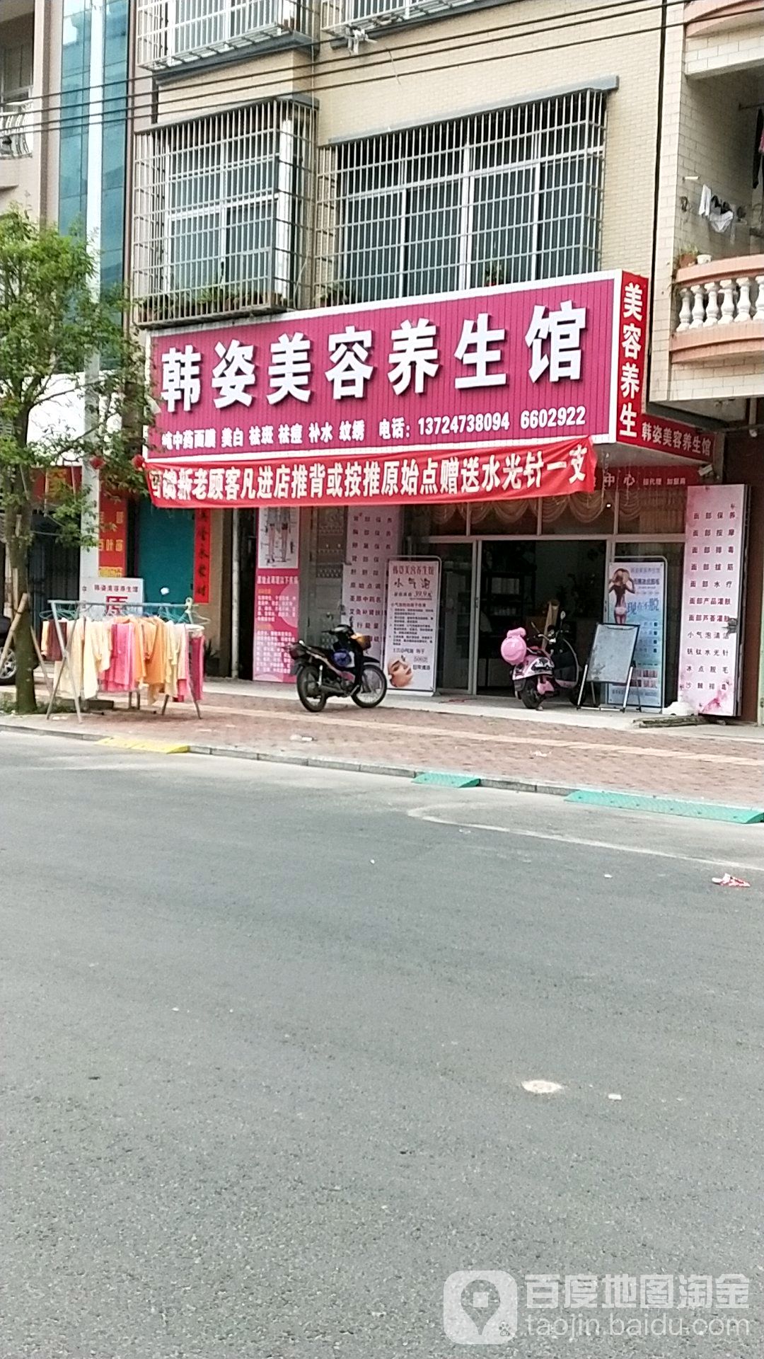 韩姿美容养生馆