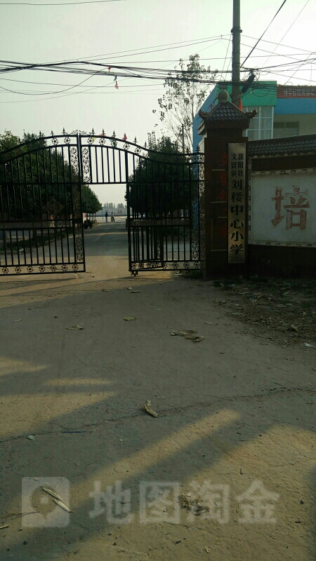 河南省濮阳市濮阳县子白路文留镇刘楼中心小学