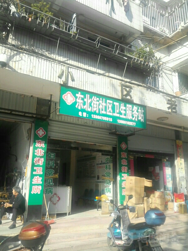 东北街社区卫生服务站 地址:福建省福州市连江县