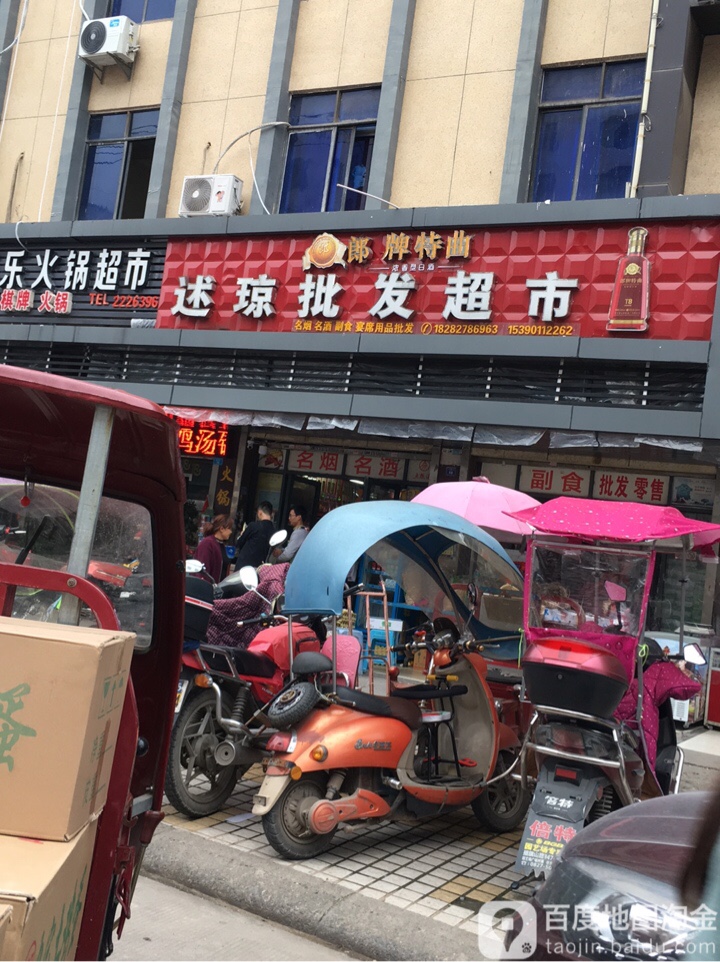 华明批发超市