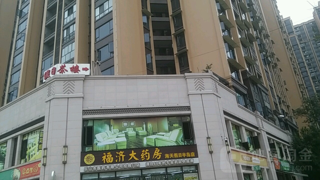 假日茶楼