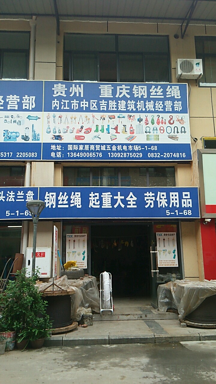 内江市中区吉胜建筑机械经营店