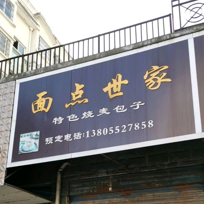 面点世嘉外卖专营店