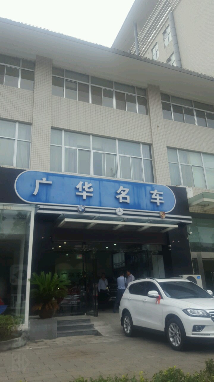 广华名车